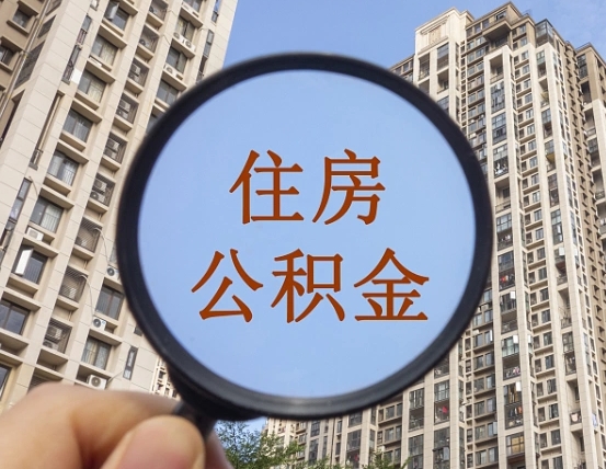 冷水江商丘住房公积金最新政策解读（冷水江商丘住房公积金使用条件）